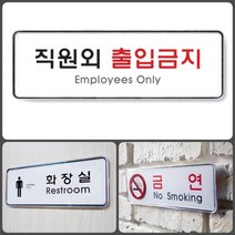 직원외출입금지 안내표지판 아크릴표찰 안내표지판, 상세페이지 참조