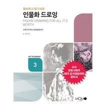 인물화 명화 드로잉 : 올바르고 알기쉬운, 모모북스, 앤드류 루미스 (지은이), 한중기 (옮긴이)