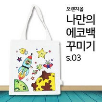 [염색공예] 컬러링 에코백 우주여행 s.031008303, 단품