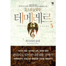 테메레르 5: 독수리의 승리, 노블마인, 나오미 노빅