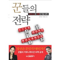 꾼들의 전략:비즈니스와 연애의 작업 비책, 신원문화사, 유희경,이명길 공저