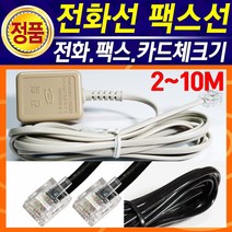 전화선 팩스선 카트체크기 복합기선 전화연결선 유선전화기 무선전화기 케이블 유선전화선 전화코드 2M 5M 10M, 전화선연장커플러