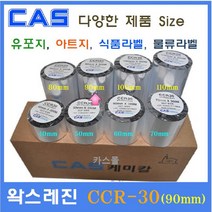 카스 왁스레진리본 CCR-30 90mm 카스바코드프린터 아트지 유포지 은무 PET 모조지 카스리본