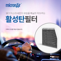 마이크론에어/볼트EV/임팔라/올뉴말리부/에어컨필터/활성탄/초미세먼지/PM2.5/프리미엄/배기가스/황사/냄새/micronair/air filter, 볼트EV/임팔라/올뉴말리부, G4 볼트EV/임팔라/올뉴말리부
