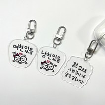 레터링 아크릴 키링 열쇠고리 백참, 키링2.여친있음, 키링1.남친있음, 1개
