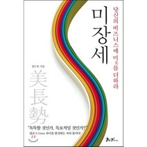 미장세 : 당신의 비즈니스에 미美를 더하라, 정두희 저, 쌤앤파커스