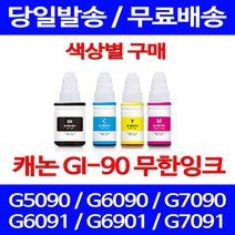 무료배송잉크 캐논 무한잉크 GI 90 색상별 구매 4PIXMA G7090 G6090 팩스기 복합기 GM2090 G7092 GI90 데스크젯 레이저 G5092 프린팅 사무실, 1개입, GI 90 노랑색 호환