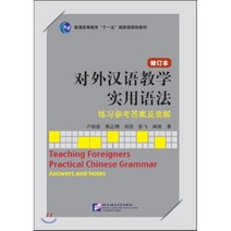對外漢語?學實用語法(修訂本) 練習參考答案及要解 대외한어교학실용어법(수정본) 연습참고답안, 북경어언대학출판사
