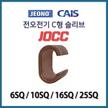 전오 C형 일반 슬리브 낱개판매 6SQ 10SQ 16SQ 25SQ, 20620-C형 슬리브 16SQ_10개