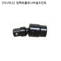 [GENIUS] 지니어스 임팩볼유니버셜조인트 라쳇연결3/8인치(삼부) 상하좌우회전/볼타입
