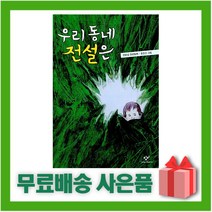 우리 동네 전설은