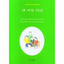 웅진북센 내 사랑 0순위, One color | One Size, 9788998378455