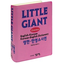Essence 리틀 자이언트 영한 한영 소사전, 민중서림