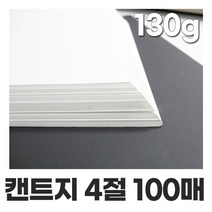 켄트지130g 4절 100매 캔트지 도화지 스케치북