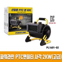 파워라인 PTC 열풍기 고급형 PL1601-02, 1개