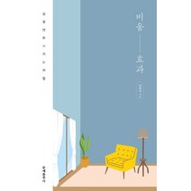 비움 효과:삶을 변화시키는 마법, 문예춘추사, 9788976044334, 최현아 저
