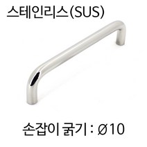 SB-4107-10 스텐 환봉손잡이 아치그립 U자 마르보, SB-4107-10-180
