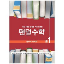 [중앙에듀북] 팬덤수학 중1 정수와 유리수 2021 최근 5년간 단원별 기출문제집, 없음