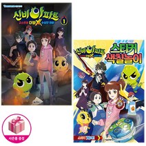신비아파트 고스트볼 더블X 수상한 의뢰 애니북1 + 스티커 색칠놀이(전2권) - 서울문화사 *사은품*