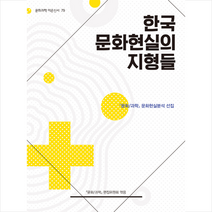 문화과학사 한국 문화현실의 지형들 +미니수첩제공, 문화/과학편집위원회(엮음)