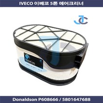 IVECO 이베코 5톤 에어크리너 5801647688 P608666