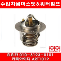 수입차부품 요요카 닛산 큐브 1.8 썸머스타트(09년~14년)