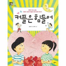 커플은 힘들어 10 팜파스어린이, 상품명