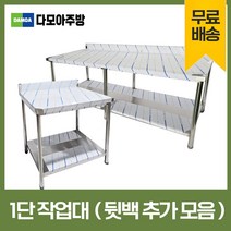업소용 1단 작업대 뒷빽추가 스텐 식당 조리대 600 900 1200 1500 1800 600*600*800, 1500×600×800