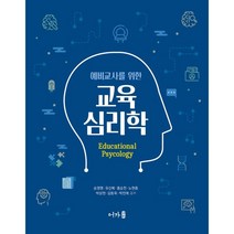 예비교사를 위한 교육심리학, 송영명,유신복,홍순천,노현종,박상현,김동욱,박민애 공저, 어가