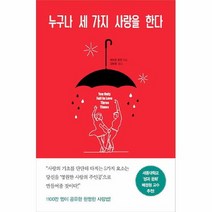 공부서점 누구나 세 가지 사랑을 한다, 단품없음