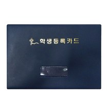 학생 등록 카드 바인더, 단품