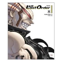 유니오니아시아 총몽 Last Order 라스트 오더 완전판 8