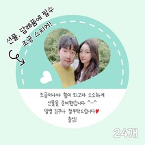 곰신 조공 스티커 G타입 24매, 하트 타입, 야놀자체