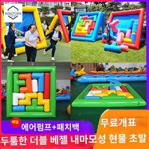 장애물 테트리스 교구 운동회 에어 매트리스 체육관, 두께 4*4m(세로형)