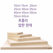 두께0.6CM 1CM 포플러 목제합판 나무판재, (두께)0.6cmx20cmx20cm