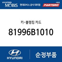 키-블랭킹 카드 (81996B1010) 제네시스 제네시스 G80