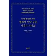 헬라어 신약 성경 사용자 가이드:네스틀레-알란트 28판, 솔로몬