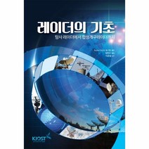 웅진북센 레이더의 기초 탐사레이더에서 합성개구레이더까지, One color | One Size@1