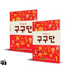 씨투엠에듀 / 예비 초등 수학 구구단 1 + 2 세트