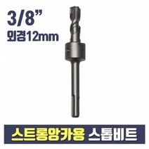 앙카테크 8분의3 스트롱앙카용 스톱비트 12mm(셋팅툴 별도구매)