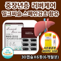 위편한 간건강 영양제 스페인 감초 밀크시슬 추출물 실리마린 함유 유기농 양배추 해조칼슘 복합 영양제 엉겅퀴 씨앗 밀크시슬 남성 남자 중념 아버지 아빠 건강 보조제 보충제 선물