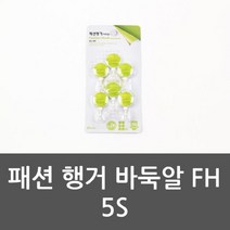 패션 행거 바둑알 FH 5S 바둑알행거 홍보용품 행거, 1, 본상품선택
