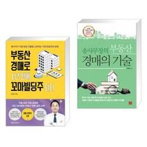 부동산 경매로 1년 만에 꼬마빌딩주 되다 + 송사무장의 부동산 경매의 기술 (전2권)