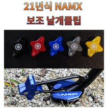 프로라이더스 21년 NMAX 보조 날개클립 사이드스탠드 보조클립 엔맥스, 골드