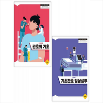 포널스 고등학교 간호의 기초+기초간호 임상실무 세트 + 미니수첩 증정, 포널스출판사, 입시자료