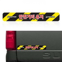 자동차 안전반사스티커 안전거리유지 300mm (30X4), 안전거리유지（자동차31）