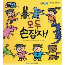 모두 손 잡자!:사회관계 | 동물 알기, 한국헤르만헤세