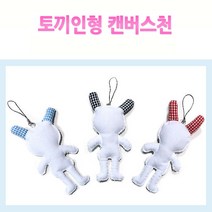 핸디몰 캔버스천 토끼인형 꾸미기DIY(2종), 13cm
