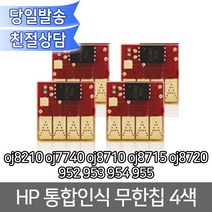 HP 8710 8715 8210 7720 7740 8720 전용 통합인식 무한칩 952 953 954 955 OA 무한리필잉크, 1개, 빨강