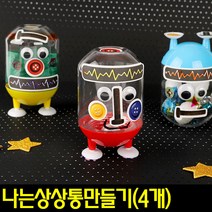 [아트랄라]나는상상통만들기(4개)/로보트만들기/led불빛통만들기